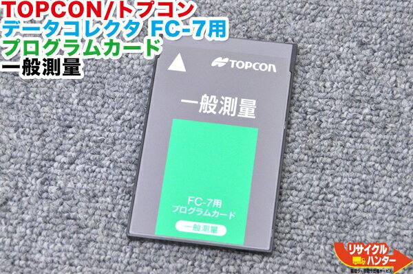 Rakuten - TOPCON/トプコン データコレクタ FC-7用 プログラムカード 一般測量■測量機器 トータルステーション・測量機器も多数ご用意！