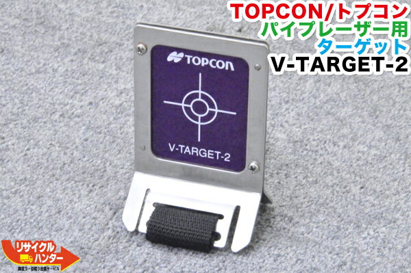 TOPCON/トプコン パイプレーザー用 Vターゲット 2型 V-TARGET-2■使用可能機種：TP-L4GV、TP-L4AV、TP-L3S 等に使用可能