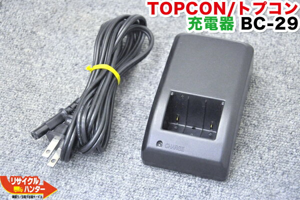 TOPCON/トプコン 充電器 バッテリーチャージャー BC-29・BC-29A■対応機種：BT-59Q・BT-60Q・BT-62Q・BT-66Q等にご使用可能