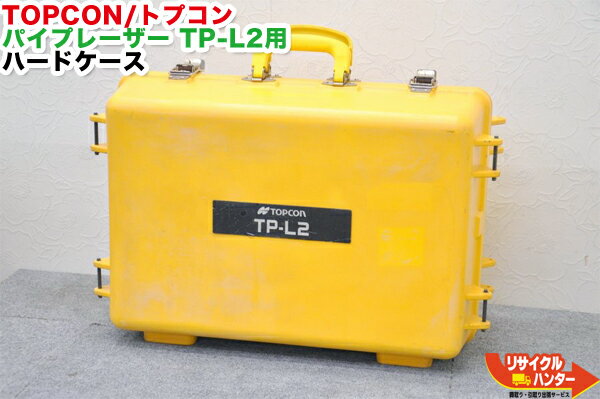 TOPCON/トプコン パイプレーザー TP-L2用 ハードケース■対応機種：TP-L2A TP-L2B 等にご使用可能■トータルステーション・測量機器も多数ご用意！