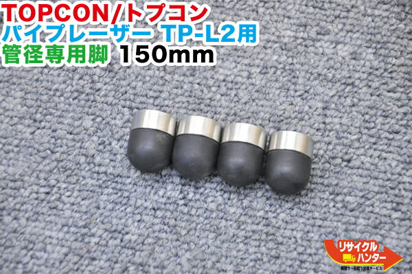 TOPCON/トプコン パイプレーザー TP-L2シリーズ用 延長脚・延長足・管径専用脚・セルフレべリング脚φ150mm ■対応機種：TP-L2A TP-L2B 等にご使用可能【中古】■測量機器も多数ご用意！