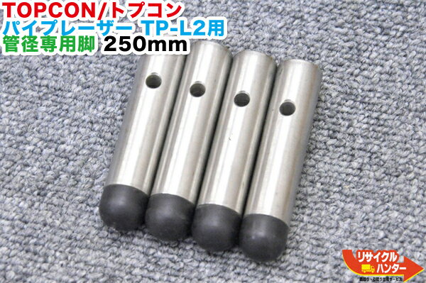 TOPCON/トプコン パイプレーザー TP-L2シリーズ用 延長脚・延長足・管径専用脚・セルフレべリング脚φ250mm ■対応機種：TP-L2A TP-L2B 等にご使用可能【中古】■測量機器も多数ご用意！