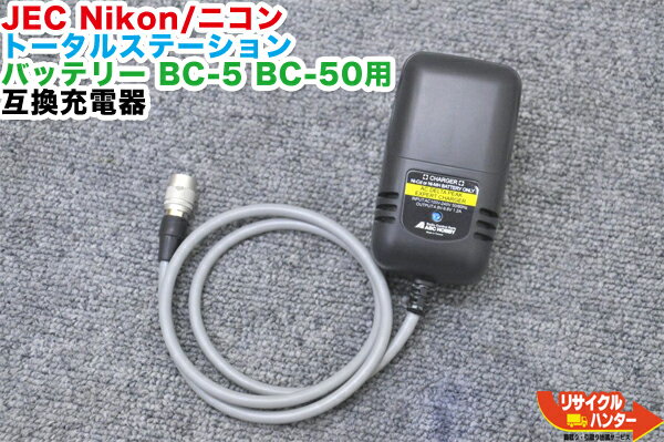 【互換品 新品】Nikon/ニコン JEC/ジェック トータルステーション バッテリー用 Q-7D Q-70D Q-75D互換充電器■ファルディ FALDY 対応バッテリー：BC-3 BC-4 BC-4 BC-50 BC-60 BC-65 BC-70 BC-80等に使用可能■測量機器 トータルステーション 測量機器も多数ご用意！