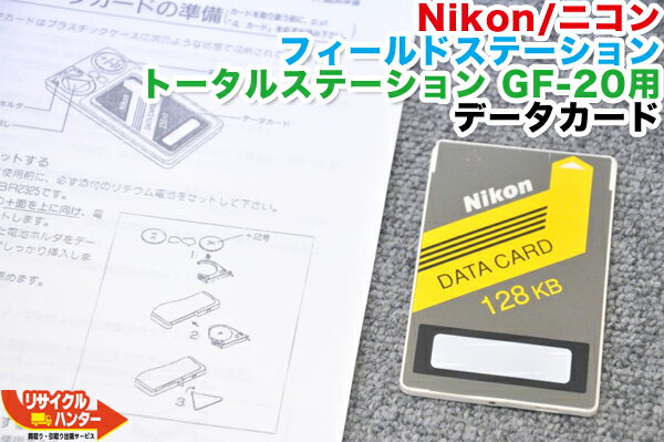 樂天商城 - Nikon/ニコン フィールドステーション トータルステーション GF-20用 データカード■プログラムカード■対応機種：GF-5 GF-10 GF-10C GF-20 GF-20C 等にご使用可能■JEC■測量機器 トータルステーション・測量機器も多数ご用意！