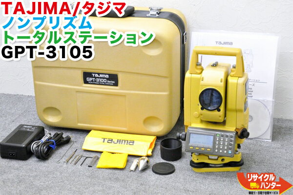 【校正証明書付】TAJIMA/タジマ ノンプリズム パルストータルステーション GPT-3100シリーズ GPT-3105■ノンプリ距離：350m■バッテリー長持ち■テンキー付■GPT-3103とGPT-3003W、GPT-3105とGPT-3005WF、GPT-3107とGPT-3007WFはそれぞれ測角精度が同じ■タジマ