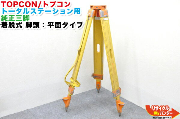 楽天市場】トプコン 純正 三脚の通販 楽天市場】トプコン 純正 三脚の通販