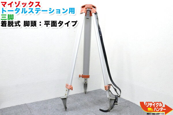 myzox/マイゾックス トータルステーション用 三脚 着脱式 脚頭：平面5/8inch■測量機器 TOPCON トプコン 【中古】■三脚・平面5/8inch・着脱式＝定芯稈径:15mm=細管