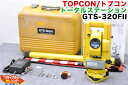 【校正証明書付】TOPCON/トプコン トータルステーション GTS-320FII/GTS-320F2■シフト式■GTS-3IIシリーズは ほぼ同じ■GTS-305II,GTS-310II,GTS-310FII,GTS-320II,GTS-320FII■測量機器【中古】トータルステーション 測量機器も多数ご用意！