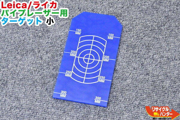 Rakuten - Leica/ライカ パイプレーザー用 ターゲット 小■対応機種：PIPER 100 PIPER 200等にご使用可能■測量 トータルステーション・測量機器も多数ご用意！