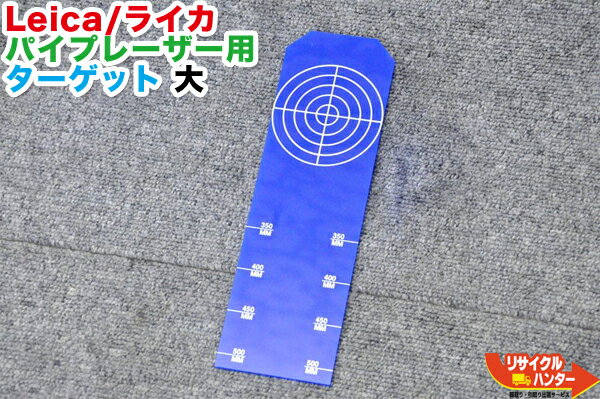 Rakuten - Leica/ライカ パイプレーザー用 ターゲット 大■対応機種：PIPER 100 PIPER 200等にご使用可能■測量 トータルステーション・測量機器も多数ご用意！