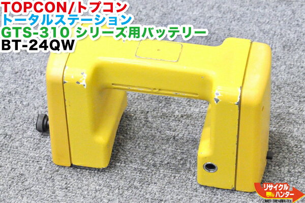 【純正品 中古】TOPCON/トプコン トータルステーション GTS-310II シリーズ用 バッテリー BT-24Q BT-24QW■対応機種：GTS-300 GTS-310 GTS-311 GTS-312 GTS-313 GTS-3II GTS-3IIA GTS-305IIA GTS-310II GTS-310FII GTS-320FII GPT-1002等■【中古】対応充電器：2穴 BC-20AR