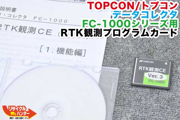 Rakuten - TOPCON/トプコン データコレクタ FC-1000シリーズ用 RTK観測プログラムカード■測量機器 トータルステーション・測量機器も多数ご用意！