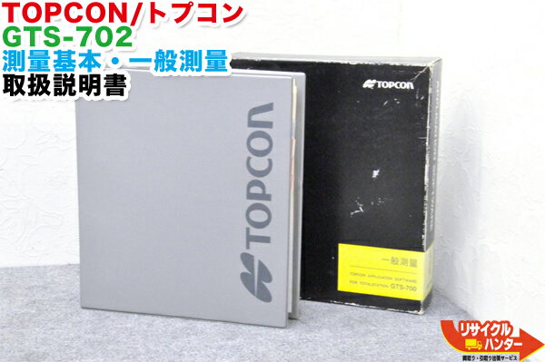 Rakuten - TOPCON/トプコン GTS-700シリーズ用 測量基本・一般測量 取扱説明書■対応機種：GTS-701 GTS-702 GTS-703　GTS-702F GTS-703F等に使用可能■測量機器【中古】トータルステーション・測量機器も多数ご用意！
