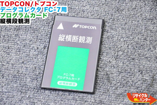 Rakuten - TOPCON/トプコン データコレクタ FC-7用 プログラムカード 縦横断観測■データーコレクタ FC-7に使用可能■測量機器 トータルステーション・測量機器も多数ご用意！