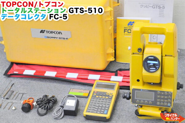 Rakuten - 【校正済】TOPCON/トプコン トータルステーション GTS-510+ データコレクタ FC-5 測量セット■測量1・2プログラムカード付■GTS-500シリーズは、ほぼ同じ商品です。唯一の違いは測距範囲です■GTS-505 GTS-510 GTS-520 GTS-510F GTS-520F■測量機器【中古】