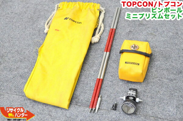 Rakuten - 【純正品・検定済】TOPCON/トプコントータルステーション用 ミニプリズム・ピンポールセット■測量機器【中古】トータルステーション・測量機器も多数ご用意！