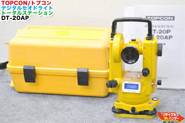 【難あり】TOPCON／トプコン デジタルセオドライト トランシット トータルステーション DT-20AP■測量機器 トータルステーション・測量機器も多数ご用意！■【中古】