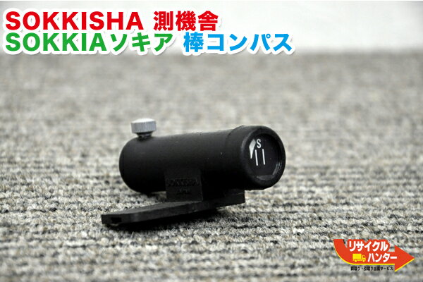 Rakuten - ■SOKKISHA測機舎 SOKKIAソキア トータルステーション用 棒コンパス■測量機器 トータルステーション・測量機器も多数ご用意！