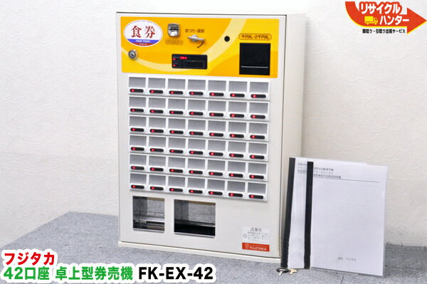 【最後の1台セール開催!!】フジタカ 42口座 卓上 自動券売機 FK-EX-42A■取説付■操作リモコンで簡単メニュー編集・自分で登録可能・自動食券機■FK-CX-42・FK-CX-A・FK-CXAの旧型■オペラルVMT-100・VMT-200・KM-S100・VT-S10より耐久性に優れ故障が少ない大人気機種FK-EX42