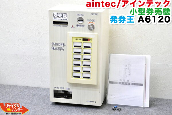 【大人気機種】aintec/アインテック 小型券売機 A6120 発券王■12メニュー■メニュー設定ソフト付き【ご自分でメニュー登録設定 変更が出来ます】■木目調■卓上 券売機 自動食券機■自動券売機発見王 券売王■取説付【中古】