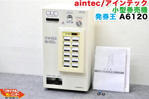 【大人気機種】aintec/アインテック 小型券売機 A6120 発券王■12メニュー■メニュー設定ソフト付き【ご自分でメニュー登録設定・変更が出来ます】■木目調■卓上 券売機・自動食券機■自動券売機発見王・券売王■取説付【中古】