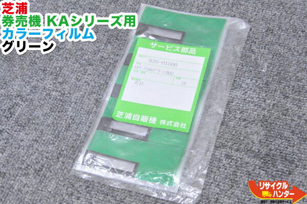 【新品・未開封】芝浦 券売機 KAシリーズ用 カラーフィルム グリーン 10枚入■対応機種：KA160NN-3 KA140NN-3 KA120NN-3 KA260NN-3 KA240NN-3 KA220NN-3等にご使用可能■自動券売機・自動販売機・自動食券機