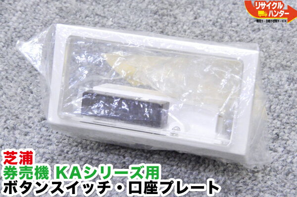 【中古】芝浦 券売機 KAシリーズ用 ボタンスイッチ 口座プレート 口座ボタン メニュー押さえセット■対応機種：KB155NN-BW KB155NN-3 KA160NN-3 KA140NN-3 KA120NN-3 KA260NN-3 KA240NN-3 KA220NN-3等にご使用可能■自動券売機 自動販売機 自動食券機