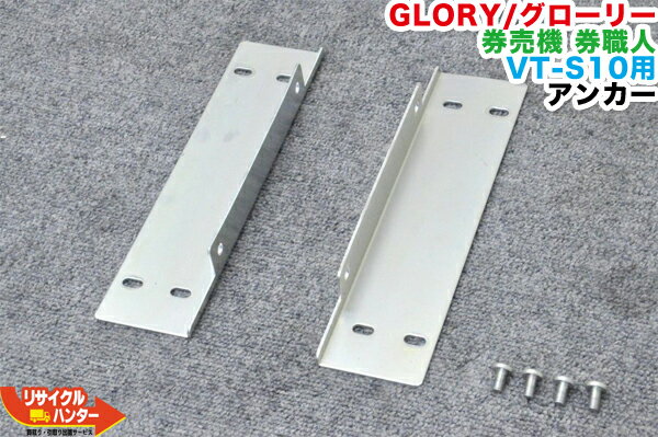 GLORY/グローリー 券売機 券職人 VT-S10用 アンカー■固定用金具■大人気機種 自動券売機・自動食券機■KM-S100の新型■VT-S20の旧型モデル