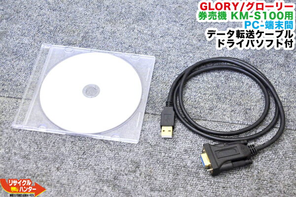 楽天リサイクル ハンター楽天市場店【券売機本体とセット販売のみ】GLORY／グローリー 券売機 KM-S100用 PC-端末間 データ転送ケーブル＋ドライバソフト付き!■券売機 券職人■大人気機種 自動券売機・自動食券機