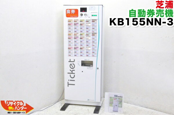 楽天市場】芝浦 券売機(キッチン用品・食器・調理器具)の通販 楽天市場】芝浦 券売機(キッチン用品・食器・調理器具)の通販