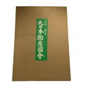 【中古】 【楽天スーパーSALE10%OFF】 彩社 一立齋 廣重 大日本物産図会