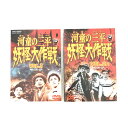 東映ビデオ 東映（株） 河童の三平 妖怪大戦争 DVD VOL.1.2 2巻セット 水木しげる 原作 ディスク 【中古】