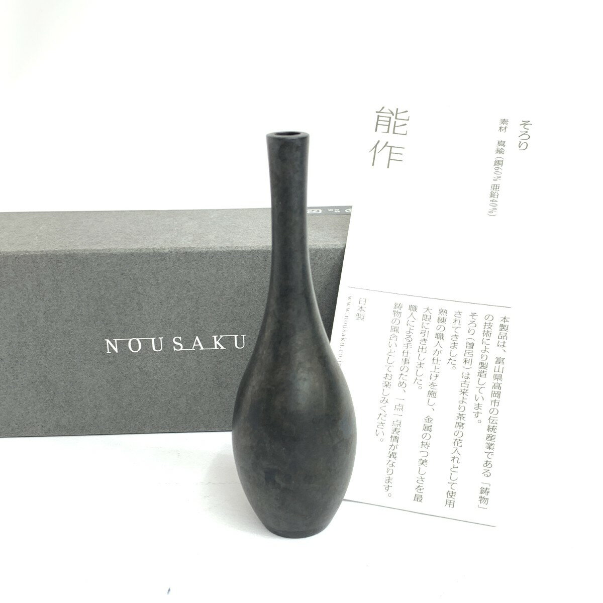 能作 NOUSAKU ミニそろり/花入 新品同様 真鍮/黒茶/高さ12cm ブラック 【中古】
