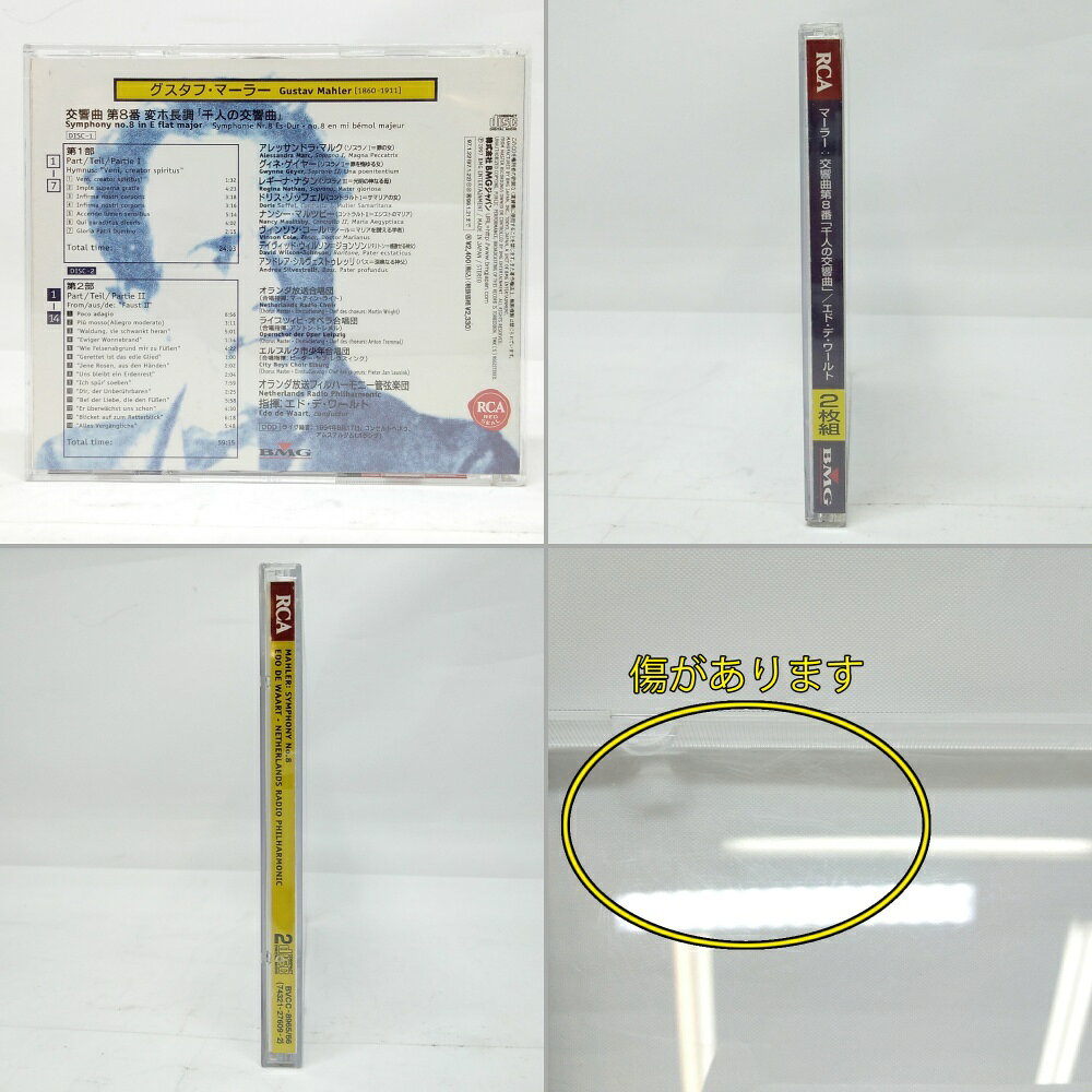 【中古品】RCA　マーラー:交響曲全集～交響曲第8番「千人の交響曲」 CD2枚組　 送料無料　【クラシック】 【グスタフ・マーラー】 【Gustav Mahler:Sympony no.8】【エド・デ・ワールト】 【オランダ放送フィルハーモニー管弦楽団】 【BVCC-8965】 【4988017067567】 recyclecs-10004199 リサイクルコンビニ 楽天市場店 サンプル画像2
