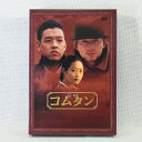 【中古】韓流　コムタン　主演リュ・シウォン（DVD2枚組）　送料無料