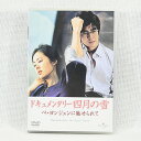 【中古】ドキュメンタリー四月の雪 ぺ・ヨンジュンに魅せられて DVD 送料無料