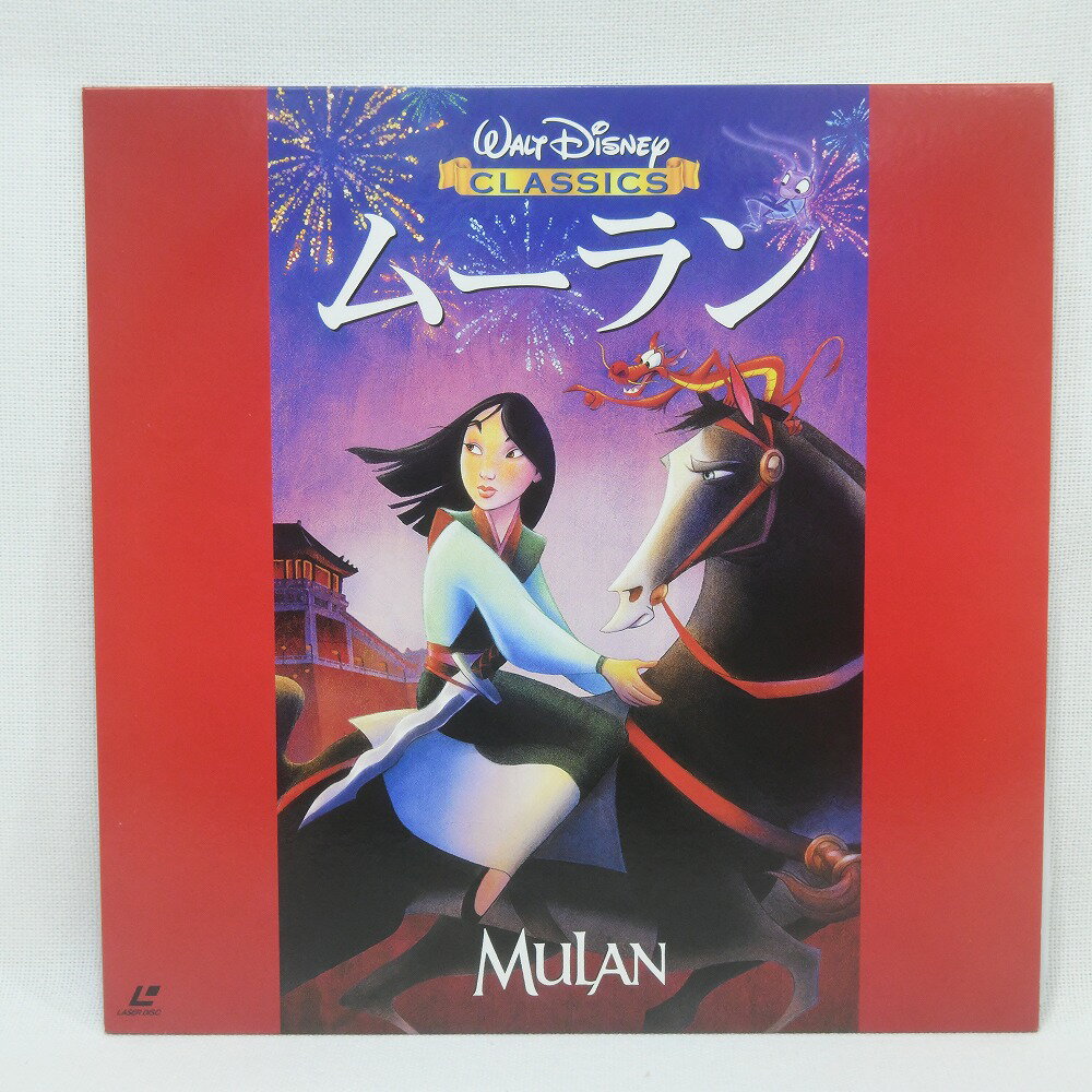 【中古】レーザーディスク　Walt Disney Classics　ムーラン　日本語吹替版　送料無料