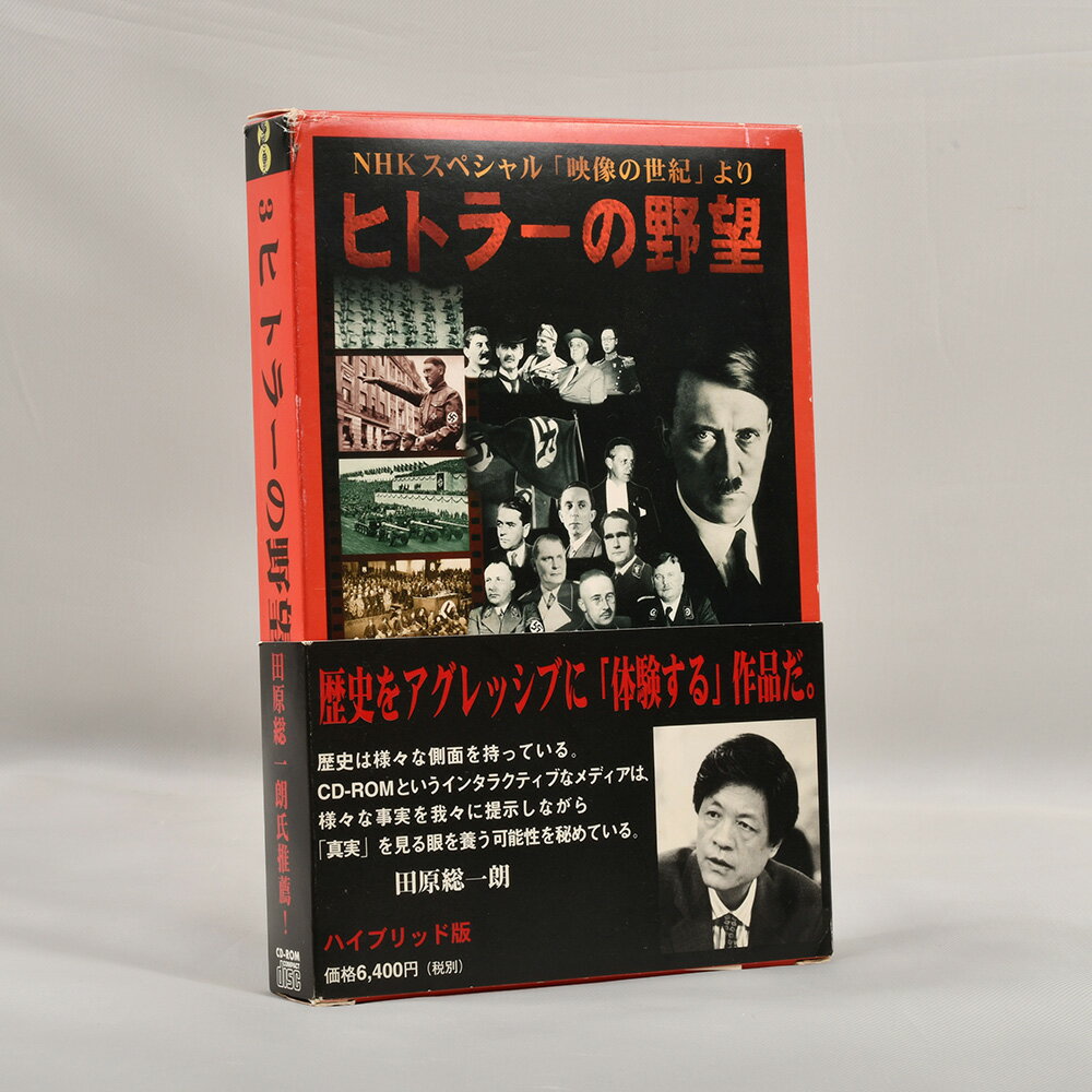 ☆商品詳細☆ NHK放送開始70周年記念番組であるNHKスペシャル 「映像の世紀」より、ナチスが自ら制作した映像を通し て、ヒトラーが熱狂的支持を得た背景や戦術を探る 歴史映像ドキュメンタリーです。 ※本商品はPC再生用のCD-ROMです。 　Windows10での再生できることを確認しております。 商品名　　：NHKスペシャル「映像の世紀」より 　　　　　　ヒトラーの野望　ハイブリッド版 枚数　　　：CD-ROM 1枚 共同制作　：(株)NHKエンタープライズ21 　　　　　：日本アイ・ビー・エム（株） 商品サイズ：縦約21.5cm　横約14.5cm　厚さ約2.5cm 重量　　　：約173g 再生に必要なPCのスペック・構成 Windows ・本体：i486-33MHz以上 ・メモリ：8MB以上 ・HDD：（空き領域）20MB以上（スワップファイルを含む） ・サウンドボード：Sound Blaster Proまたは100％互換音源 ・ビデオアダプタ：640×480ドット、256色（32000色推奨）が表示可能なSVGA ・CD-ROM：倍速以上（転送スピード：毎秒300KB以上） ・システムソフトウエア：日本語MicrosoftWindowsV3.1または日本語MicrosoftWindows95 ・その他：マウス、スピーカー Macintosh ・本体：68LC040-33MHz以上のCPUを搭載したMacintoshまたは互換機 ・メモリ：12MB以上（最大未使用ブロック：6MB以上）仮想メモリは使用できません ・ディスプレイ：640×480ドット、32000色が表示可能なもの ・CD-ROM：倍速以上（転送スピード：毎秒300KB以上） ・システムソフトウエア：Macintosh本体に対応した漢字Talk7.1、QuickTime2.0以上 商品状態 中古品のため、傷や汚れがあります。 Windows10にて動作確認済みですが、Macintoshでは未確認です。 ※出品時に確認はしていますが、小傷等見落としがある 　場合がございます。 その際はご容赦ください。 ※取扱商品について 　当店の取り扱う商品は、全て二次流通品を商品として出 　品しております。 　キズ、汚れなどのある商品であることをご理解、ご納得 　のうえでのご購入を検討願います。 　・商品の専門的な動作、接続や設置方法などのご質問、 　　お問い合わせには、お答えいたしかねます。 　・当店の出品商品（セット品、まとめて出品している商 　　品を含む）は、一点ずつの質問対応、部品、パーツ、 　　一部商品のみの取引対応は、応じいたしかねます。 　・当店の取り扱う商品におきましては、全品お客様自身 　　でのメンテナンスを前提にご購入を検討願います。 当店ではお客様都合による返金・交換は受け付けておりませんので、ご了承の上ご購入お願いします。 その他の場合は、ページ右下の「返品について」をご覧ください。 こちらの商品は日本郵便配送になります。配達時間が指定できませんので、ご了承下さい。