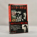 ☆商品詳細☆ NHK放送開始70周年記念番組であるNHKスペシャル 「映像の世紀」より、ナチスが自ら制作した映像を通し て、ヒトラーが熱狂的支持を得た背景や戦術を探る 歴史映像ドキュメンタリーです。 ※本商品はPC再生用のCD-ROMです。 　Windows10での再生できることを確認しております。 商品名　　：NHKスペシャル「映像の世紀」より 　　　　　　ヒトラーの野望　ハイブリッド版 枚数　　　：CD-ROM 1枚 共同制作　：(株)NHKエンタープライズ21 　　　　　：日本アイ・ビー・エム（株） 商品サイズ：縦約21.5cm　横約14.5cm　厚さ約2.5cm 重量　　　：約173g 再生に必要なPCのスペック・構成 Windows ・本体：i486-33MHz以上 ・メモリ：8MB以上 ・HDD：（空き領域）20MB以上（スワップファイルを含む） ・サウンドボード：Sound Blaster Proまたは100％互換音源 ・ビデオアダプタ：640×480ドット、256色（32000色推奨）が表示可能なSVGA ・CD-ROM：倍速以上（転送スピード：毎秒300KB以上） ・システムソフトウエア：日本語MicrosoftWindowsV3.1または日本語MicrosoftWindows95 ・その他：マウス、スピーカー Macintosh ・本体：68LC040-33MHz以上のCPUを搭載したMacintoshまたは互換機 ・メモリ：12MB以上（最大未使用ブロック：6MB以上）仮想メモリは使用できません ・ディスプレイ：640×480ドット、32000色が表示可能なもの ・CD-ROM：倍速以上（転送スピード：毎秒300KB以上） ・システムソフトウエア：Macintosh本体に対応した漢字Talk7.1、QuickTime2.0以上 商品状態 中古品のため、傷や汚れがあります。 Windows10にて動作確認済みですが、Macintoshでは未確認です。 ※出品時に確認はしていますが、小傷等見落としがある 　場合がございます。 その際はご容赦ください。 ※取扱商品について 　当店の取り扱う商品は、全て二次流通品を商品として出 　品しております。 　キズ、汚れなどのある商品であることをご理解、ご納得 　のうえでのご購入を検討願います。 　・商品の専門的な動作、接続や設置方法などのご質問、 　　お問い合わせには、お答えいたしかねます。 　・当店の出品商品（セット品、まとめて出品している商 　　品を含む）は、一点ずつの質問対応、部品、パーツ、 　　一部商品のみの取引対応は、応じいたしかねます。 　・当店の取り扱う商品におきましては、全品お客様自身 　　でのメンテナンスを前提にご購入を検討願います。 当店ではお客様都合による返金・交換は受け付けておりませんので、ご了承の上ご購入お願いします。 その他の場合は、ページ右下の「返品について」をご覧ください。 こちらの商品は日本郵便配送になります。配達時間が指定できませんので、ご了承下さい。