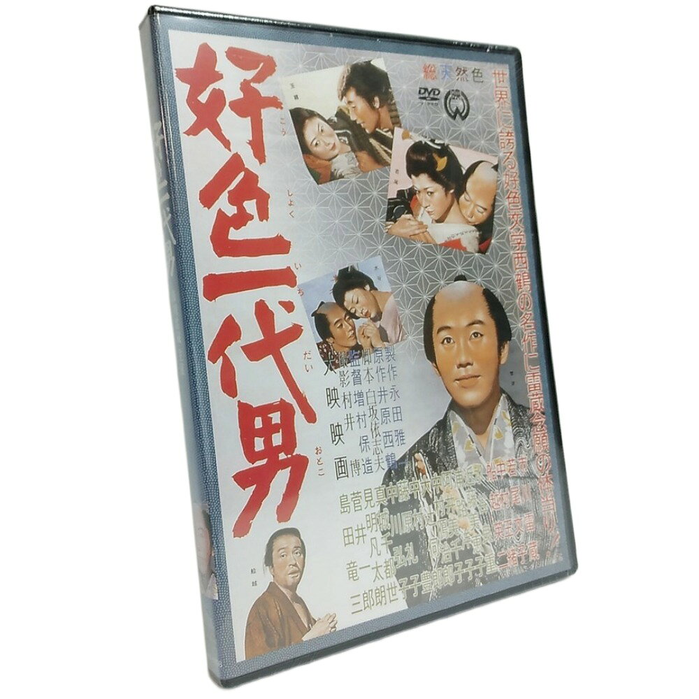 好色一代男 市川雷蔵主演 送料無料