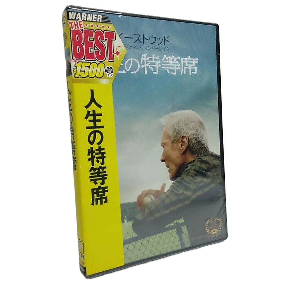 人生の特等席 DVD 送料無料