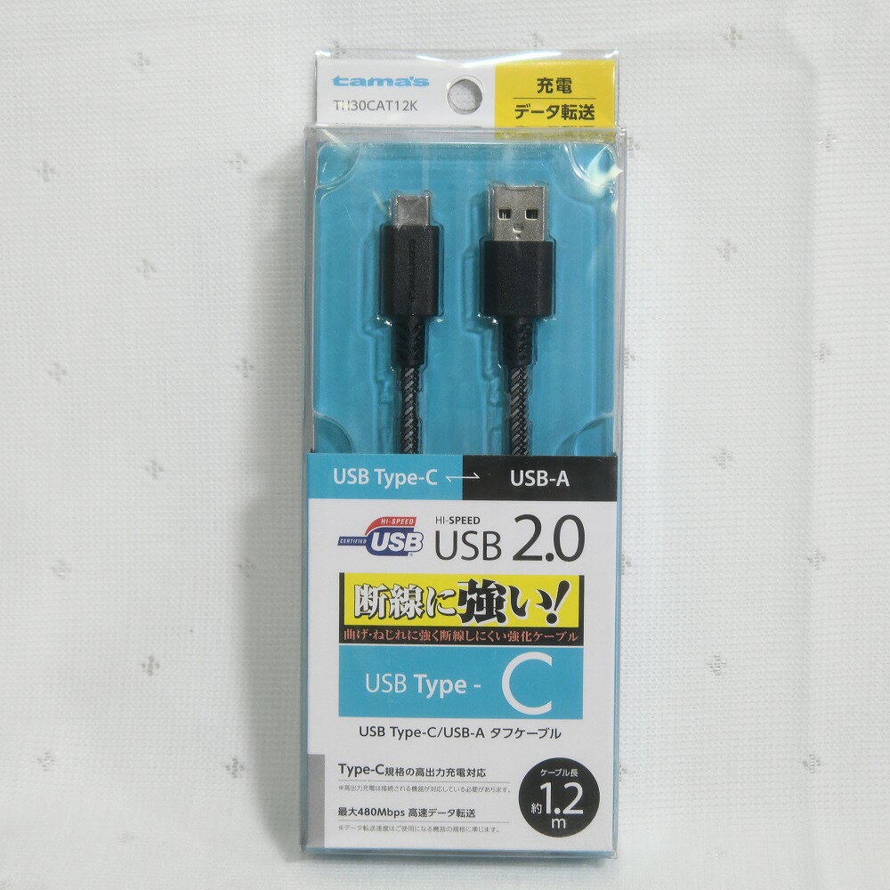 【店舗展示品】 tama 充電／データ転送USBタフケーブル（USB2.0 Type-C－Type-A） 1.2m 黒　送料無料