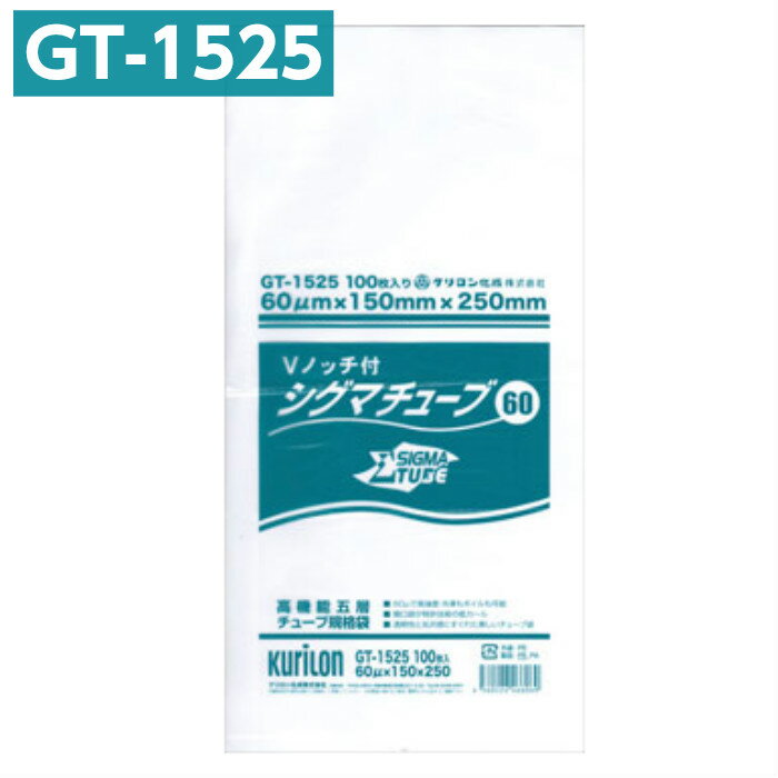 真空パック袋 シグマチューブ GT-1525 Vノッチ付 (100枚入) 60μ×150×250mm 真空袋 クリロン化成