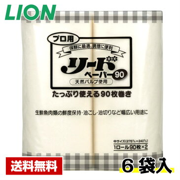 【送料無料】 プロ用 リードペーパー 90 中サイズ (2ロール×6袋入) ライオン ケース販売 業務用