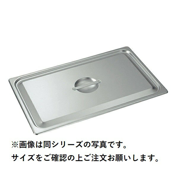 Rakuten - 18-8 ホテルパン フタC型 L1/2 L2120C 【メーカー直送】