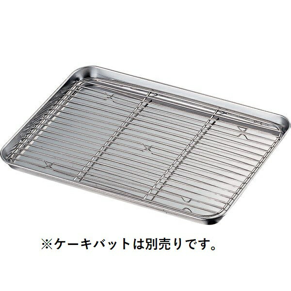 Rakuten - 18-8 ケーキバット アミ 12インチ 【メーカー直送】