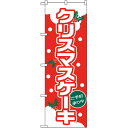 のぼり No.26490 クリスマスケーキ(ゴシック体) のぼり屋工房