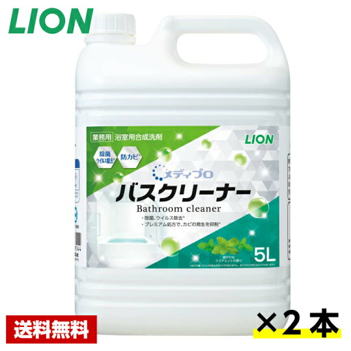 【送料無料】 お風呂用洗剤 メディプロ バスクリーナー 5L×2本 ライオン ケース販売 詰め替え用 業務用 【送料無料】 お風呂用洗剤 メディプロ バスクリーナー 5L×2本 ライオン ケース販売 詰め替え用 業務用