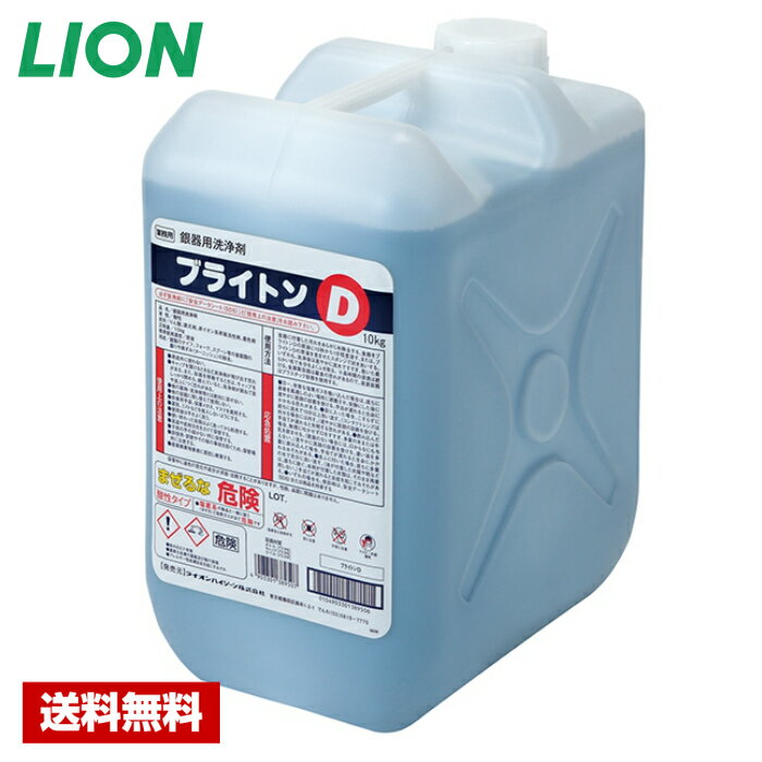 【送料無料】 銀食器専用洗浄剤 ブライトンD 10kg ライオン 業務用