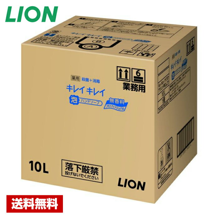 【送料無料】 キレイキレイ 薬用 泡 ハンドソープ プロ 無香料 10L ライオン バックインボックス 詰め替え用 業務用